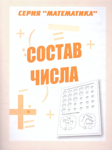 Состав числа. Рабочая тетрадь