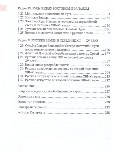 История России 6 класс. С древнейших времен до начала XVI века. Обновленный