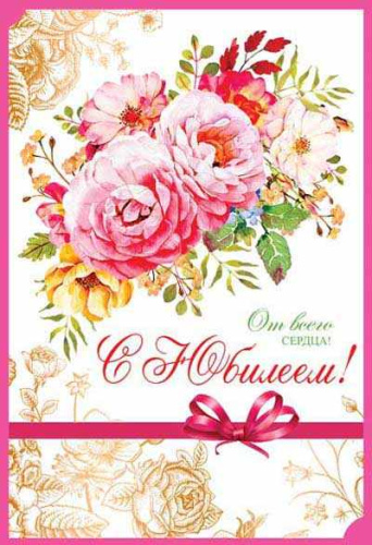 Открытка среднего формата От всего сердца! С Юбилеем! Картон-лен. Текст