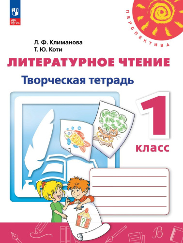 Литературное чтение 1 класс. Творческая тетрадь. К новому учебному пособию