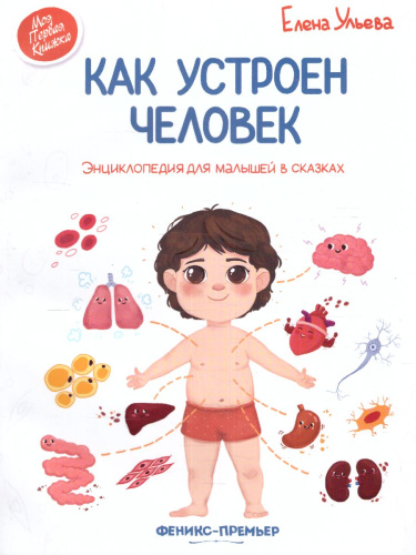 Как устроен человек. Энциклопедия для малышей в сказках