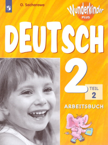 Немецкий язык 2 класс. Рабочая тетрадь в 2-х частях. Часть 2. Углубленное изучение (Вундеркинды плюс)