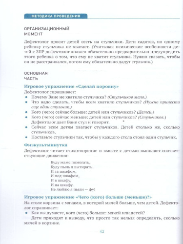 Данное методическое пособие содержит планирование работы и конспекты занятий по развитию элементарных математических представлений у детей с ОВЗ 3–4 лет с