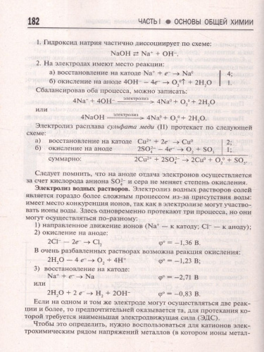 Общая и неорганическая химия 10-11 классы. Подготовка к ЕГЭ