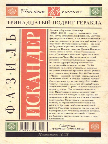 Тринадцатый подвиг Геракла