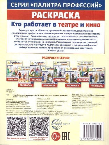 Раскраска. Палитра профессий. Кто работает в театре и кино