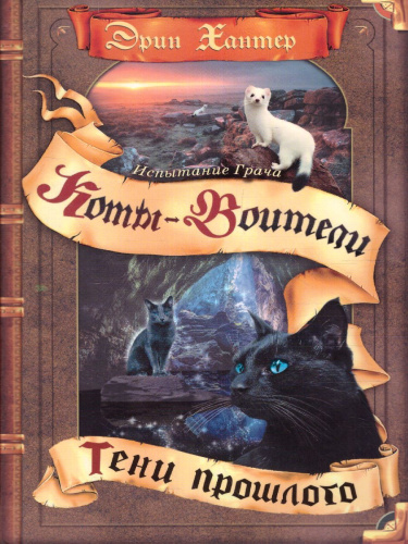 Коты-воители. Испытание Грача. Тени прошлого
