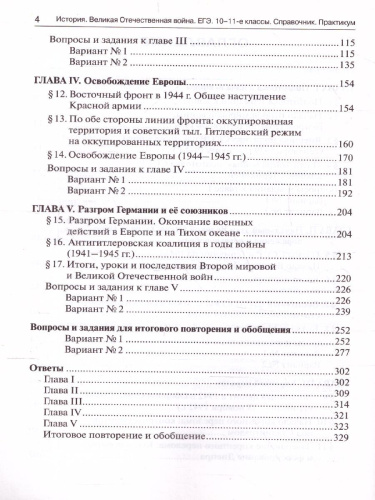 ЕГЭ. История Великая Отечественная война. Справочник. Практикум