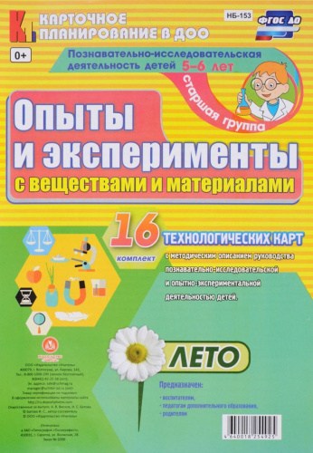 Познавательно-исследовательская деятельность детей. Опыты и эксперименты с веществами и материалами. Лето. Старшая группа 16 карт