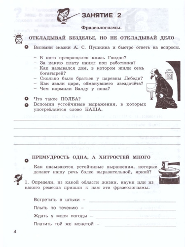 Школа развития речи 4 класс. Юным умникам и умницам. Рабочая тетрадь. Часть 1. ФГОС