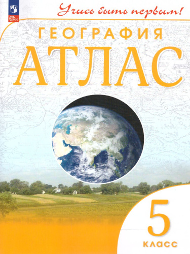 География 5 класс. Атлас. Учись быть первым! С новыми регионами РФ