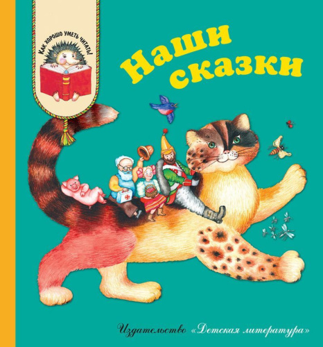 Наши сказки