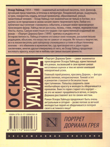Портрет Дориана Грея (новый перевод) / ЭксклюзивКлассика