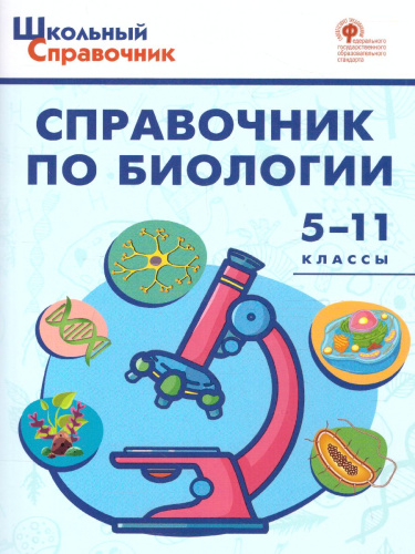 Справочник по Биологии 5-11 класс