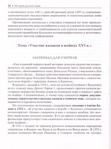 История Донского края. Учебно-методическое пособие для 6-9 классов