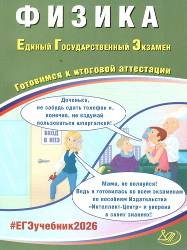 ЕГЭ 2026 Физика. Готовимся к итоговой аттестации