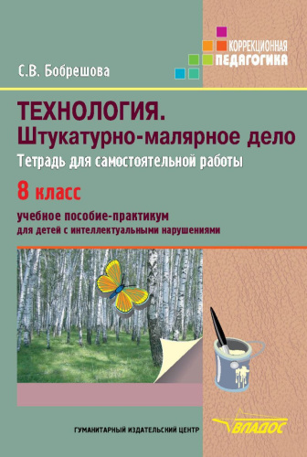 Технология 8 класс. Штукатурно-малярное дело. Тетрадь для самостоятельной работы учащихся специальных (коррекционных) образовательных учреждений VIII вида