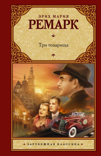 Три товарища /Зарубежная классика
