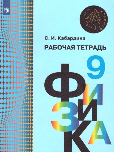 Физика 9 класс. Рабочая тетрадь
