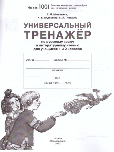 Русский язык и Чтение 1-2 класс. Универсальный тренажер