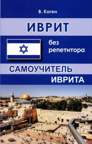 Иврит без репетитора. Самоучитель иврита
