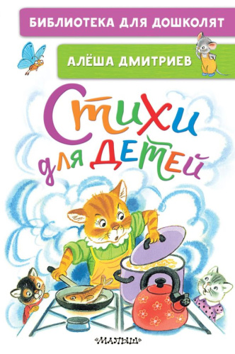 Стихи для детей. Библиотека для дошколят