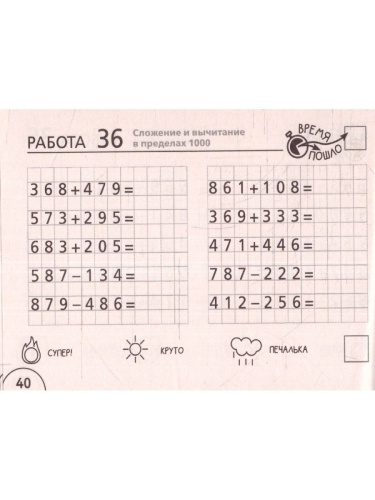 Математика 3 класс. Научусь складывать и вычитать. Челлендж тетрадь
