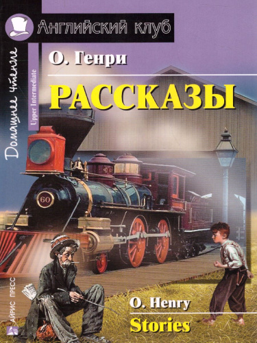 Рассказы. Домашнее чтение