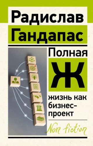 Полная Ж: жизнь как бизнес-проект. Гандапас Р. /Эксклюзив: non-fiction