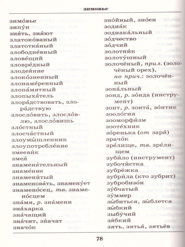 Школьный орфографический словарь Русского языка