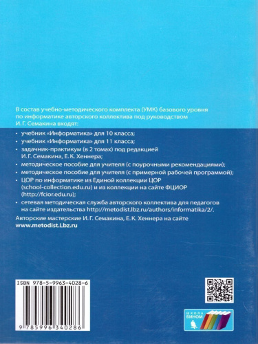Информатика 10-11 класс. Базовый уровень. Программа для старшей школы. ФГОС