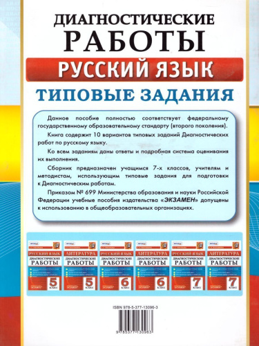 Диагностические работы Русский язык 7 класс 10 вариантов. Типовые задания. ФГОС