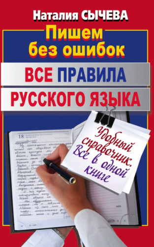 Все правила русского языка. Пишем без ошибок
