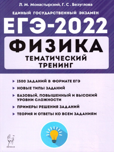 ЕГЭ-2022. Физика. Тематический тренинг. Все типы заданий