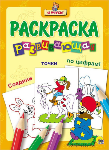 Заклинатель змей / "Я учусь" развивающая раскраска