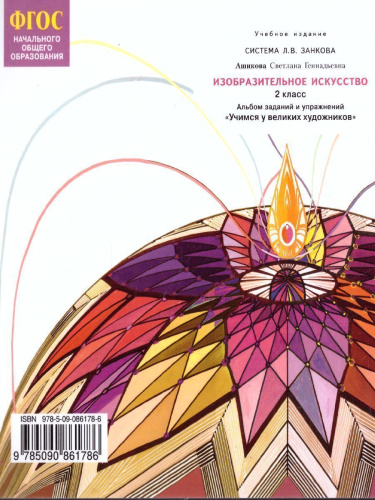 Учимся у великих художников. Альбом заданий и упражнений по изобразительному искусству 2 класс. ФГОС