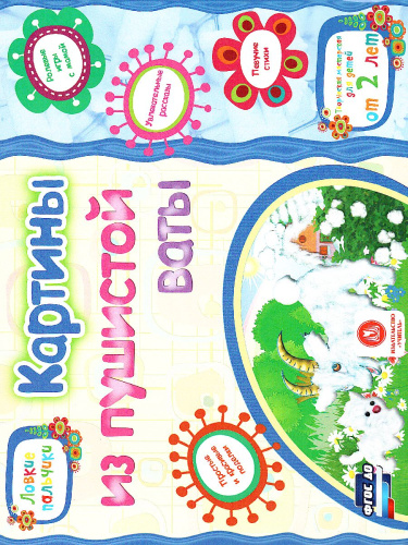 Картины из пушистой ваты. Учебное пособие для дошкольников. Сборник развивающих заданий