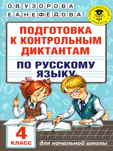 Русский язык 4 класс. Подготовка к контрольным диктантам