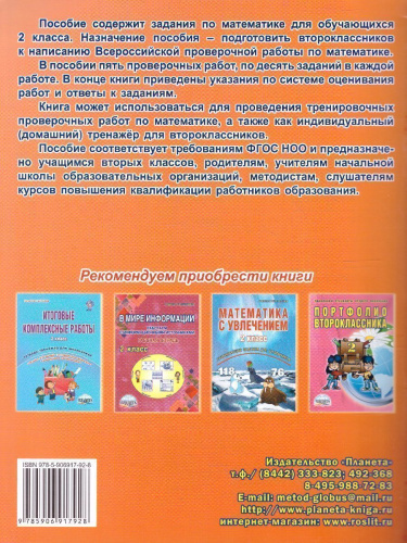 Подготовка к ВПР. Математика 2 класс. Тренажер. ФГОС