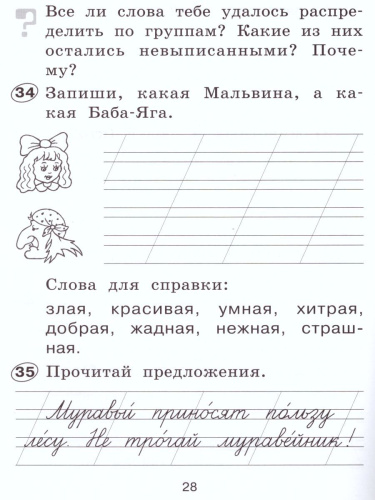 Русский язык 1 класс. Рабочая тетрадь