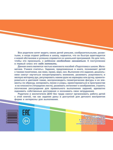 Математика в картинках. Лево, право, верх, низ. Подготовка к школе