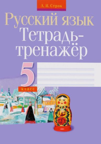Русский язык 5 класс. Тетрадь-тренажер