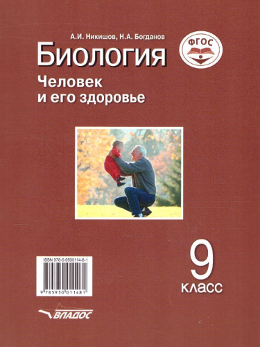 Биология 9 класс. Человек и его здоровье. ФГОС