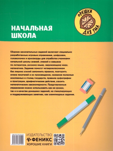 Начальная школа: кроссворды и головоломки