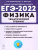 ЕГЭ-2022. Физика. Тематический тренинг. Все типы заданий