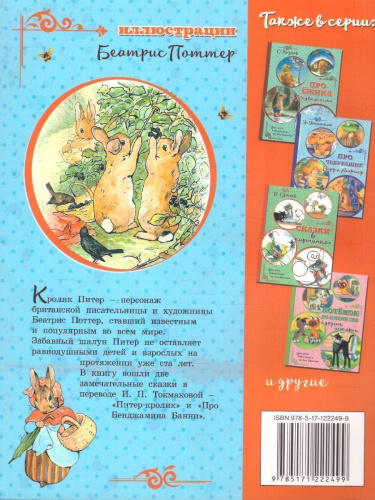 Питер-кролик (рис.Б. Поттер) /Детская библиотека на все времена