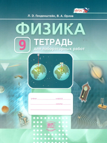 Физика 9 класс Тетрадь для лабораторных работ. ФГОС