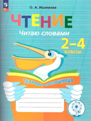Чтение. Читаю словами. Тетрадь-помощница