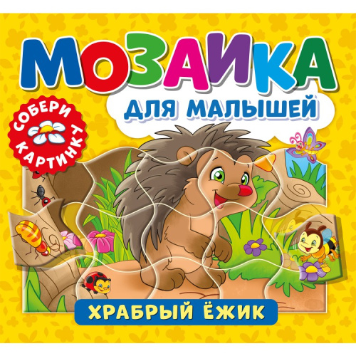 Мозаика для малышей. Храбрый ежик