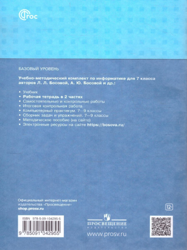 Информатика 7 класс. Рабочая тетрадь в 2-х частях. Часть 1 (ФП2022)